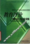 教育评价理论与实践 封面