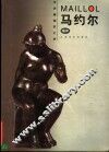 马约尔 封面