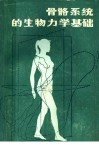 骨骼系统的生物力学基础 封面