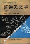 普通天文学 封面