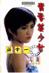 青春美少女  蒋中一写真 电子书封面