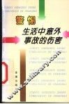 警惕生活中意外事故的伤害 封面
