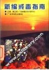 新编戒毒指南 封面