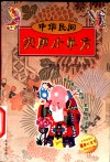 中华民间实用小单方 封面