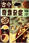 古今奇难杂症偏方 封面