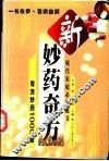 新妙药奇方  奇方妙药1000招 封面