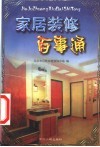 家居装修百事通 封面