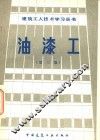 油漆工  第3版 封面