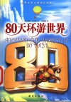 80天环游世界 电子书封面