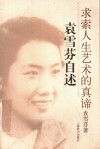 求索人生艺术的真谛-袁雪芬自述 电子书封面