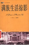 满族生活掠影 封面