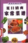 夏日清爽家常菜谱 封面