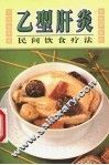 乙型肝炎民间饮食疗法 封面