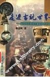 走进古玩世界 封面
