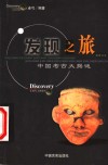 发现之旅  中国考古大揭谜 封面