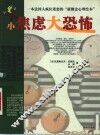 小焦虑大恐怖 封面