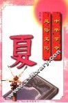 中华节令风俗文化：夏 封面