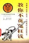 教你不花冤枉钱 封面