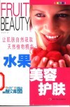 水果美容护肤  让肌肤自然吸收天然植物精华 封面