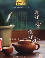 选好壶  泡好茶 封面