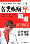 各类疾病早知道 封面