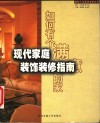 现代家庭装饰装修指南 封面