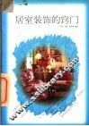 居室装饰的窍门 封面