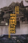 岭南建筑与民俗 封面