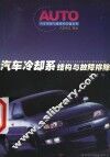 汽车冷却系结构与故障排除 封面