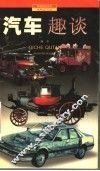 汽车趣谈 封面
