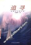追寻 封面