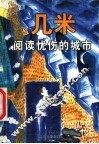 几米  阅读忧伤的城市 封面