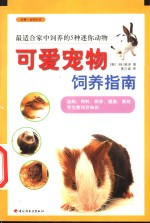 可爱宠物饲养指南  最适合家中饲养的5种迷你动物 封面