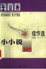 小小说200篇佳选 封面