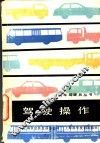 驾驶操作 封面