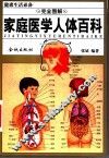 家庭医学人体百科  完全图解 封面