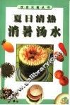 夏日清热消暑汤水 封面