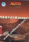 汽车电子点火系故障排除技巧 封面