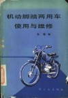 机动脚踏两用车使用与维修 封面