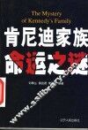 肯尼迪家族命运之谜 封面