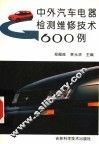 中外汽车电器检测维修技术600例 封面
