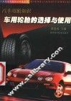 车用轮胎的选择与使用  汽车用胎知识 封面