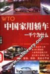 中国家用轿车 WTO一千个为什么 封面