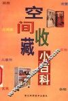 空间收藏小百科 封面