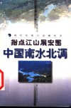 指点江山展宏图  中国南水北调 封面