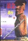 千古悬念  世界未解之谜新探  上 封面
