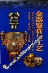 金器鉴赏与工艺 封面
