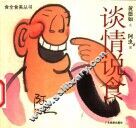 谈情说食 封面