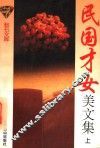 民国才女美文集  上 封面