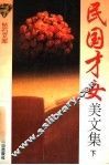 民国才女美文集  下 封面